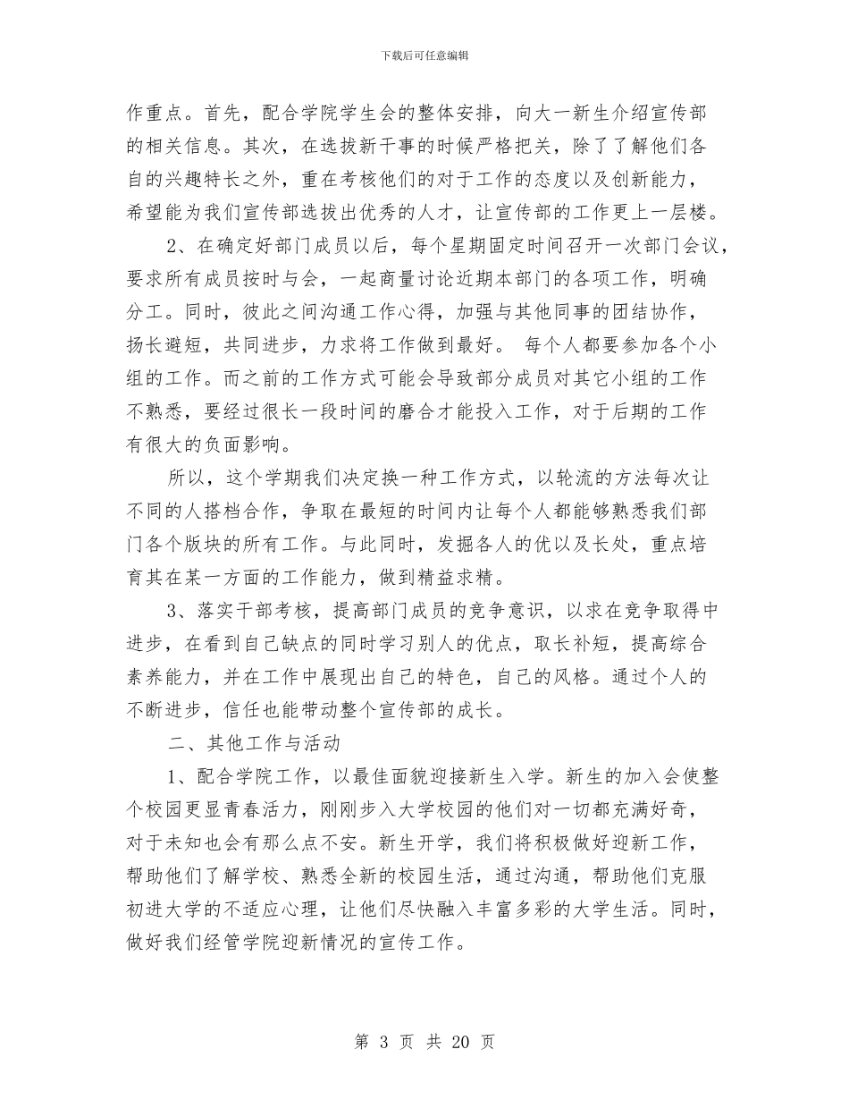 宣传部个人工作计划书范文与宣传部工作计划模板汇编_第3页
