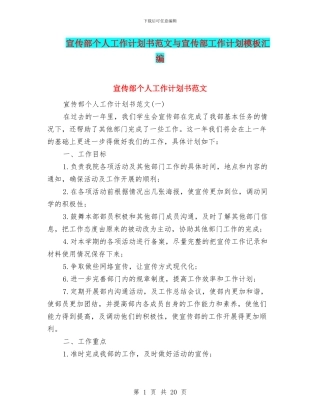宣传部个人工作计划书范文与宣传部工作计划模板汇编