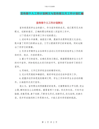 宣传部个人工作计划例文与宣传部五月工作计划汇编