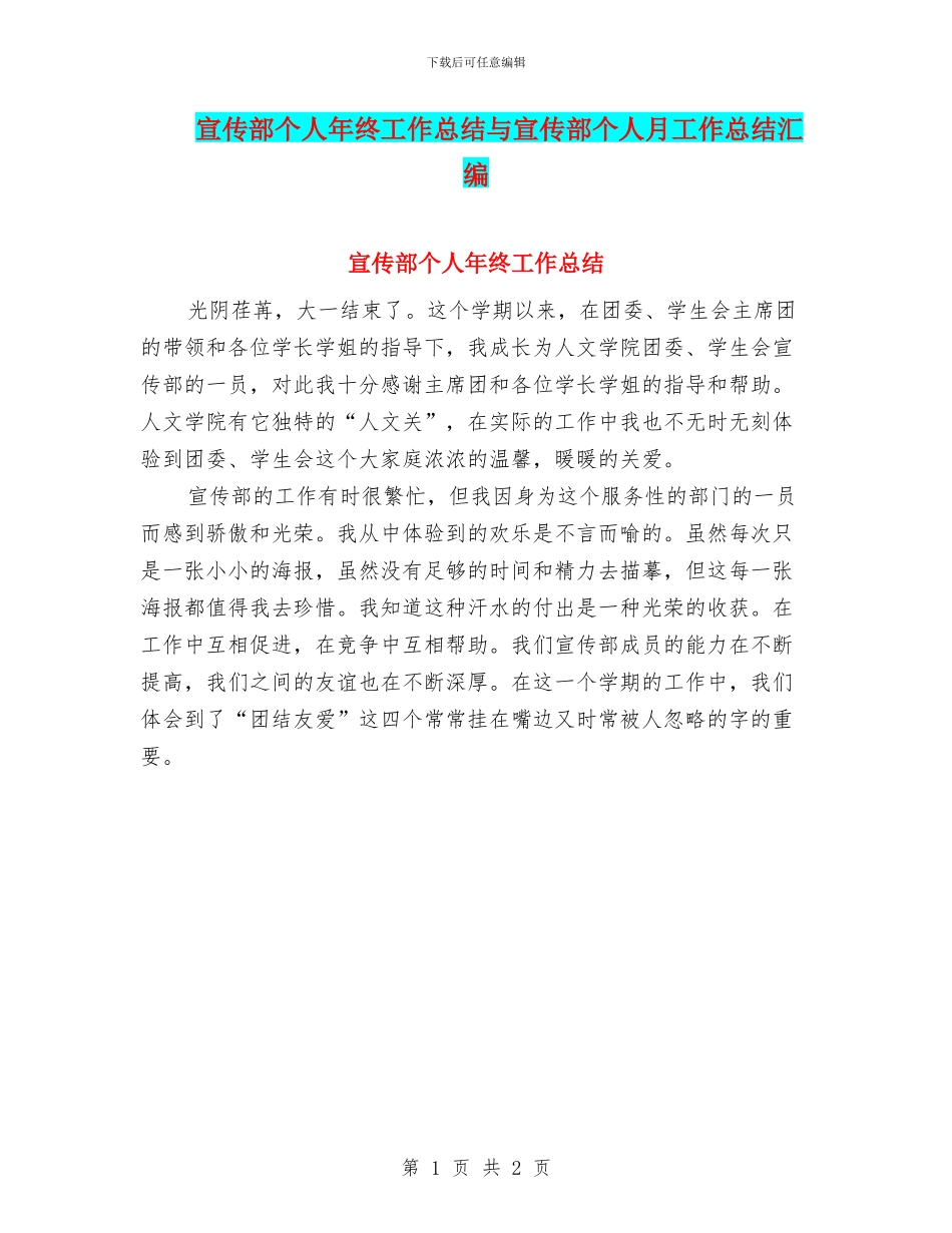 宣传部个人年终工作总结与宣传部个人月工作总结汇编_第1页
