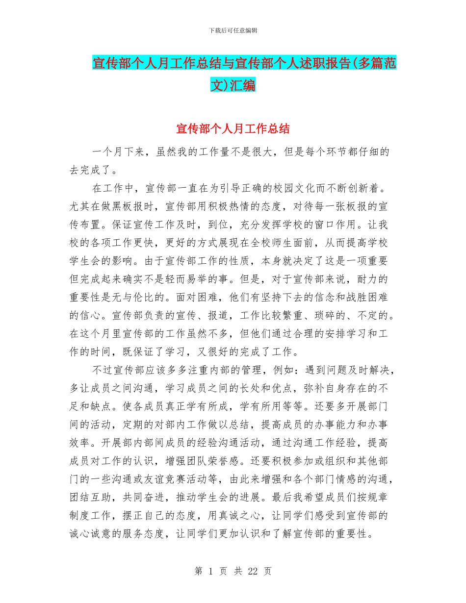 宣传部个人月工作总结与宣传部个人述职报告(多篇范文)汇编_第1页