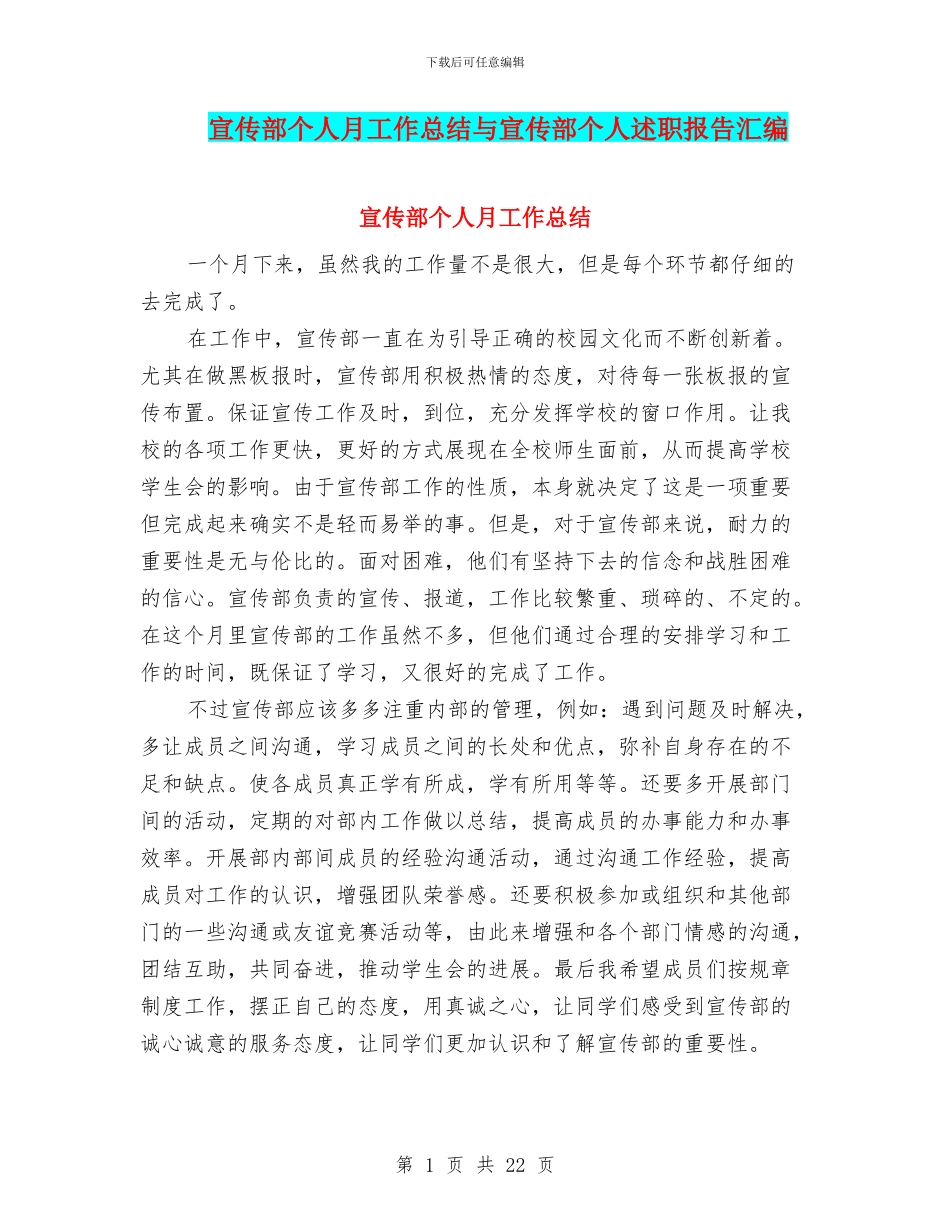 宣传部个人月工作总结与宣传部个人述职报告汇编_第1页