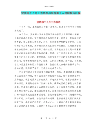 宣传部个人月工作总结与宣传部个人述职报告汇编