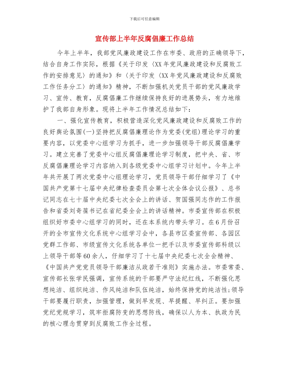 宣传部9月月度工作总结与宣传部上半年反腐倡廉工作总结汇编_第3页
