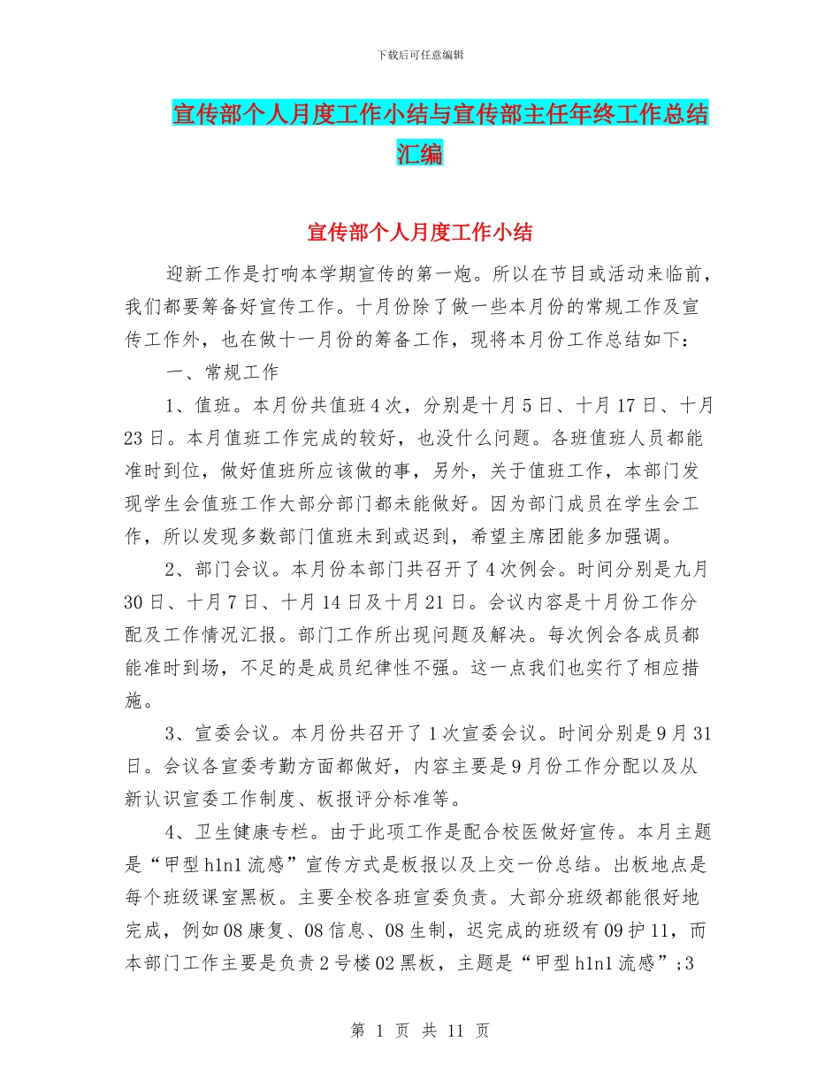 宣传部个人月度工作小结与宣传部主任年终工作总结汇编_第1页