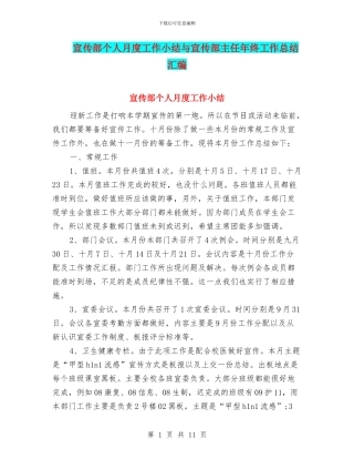 宣传部个人月度工作小结与宣传部主任年终工作总结汇编
