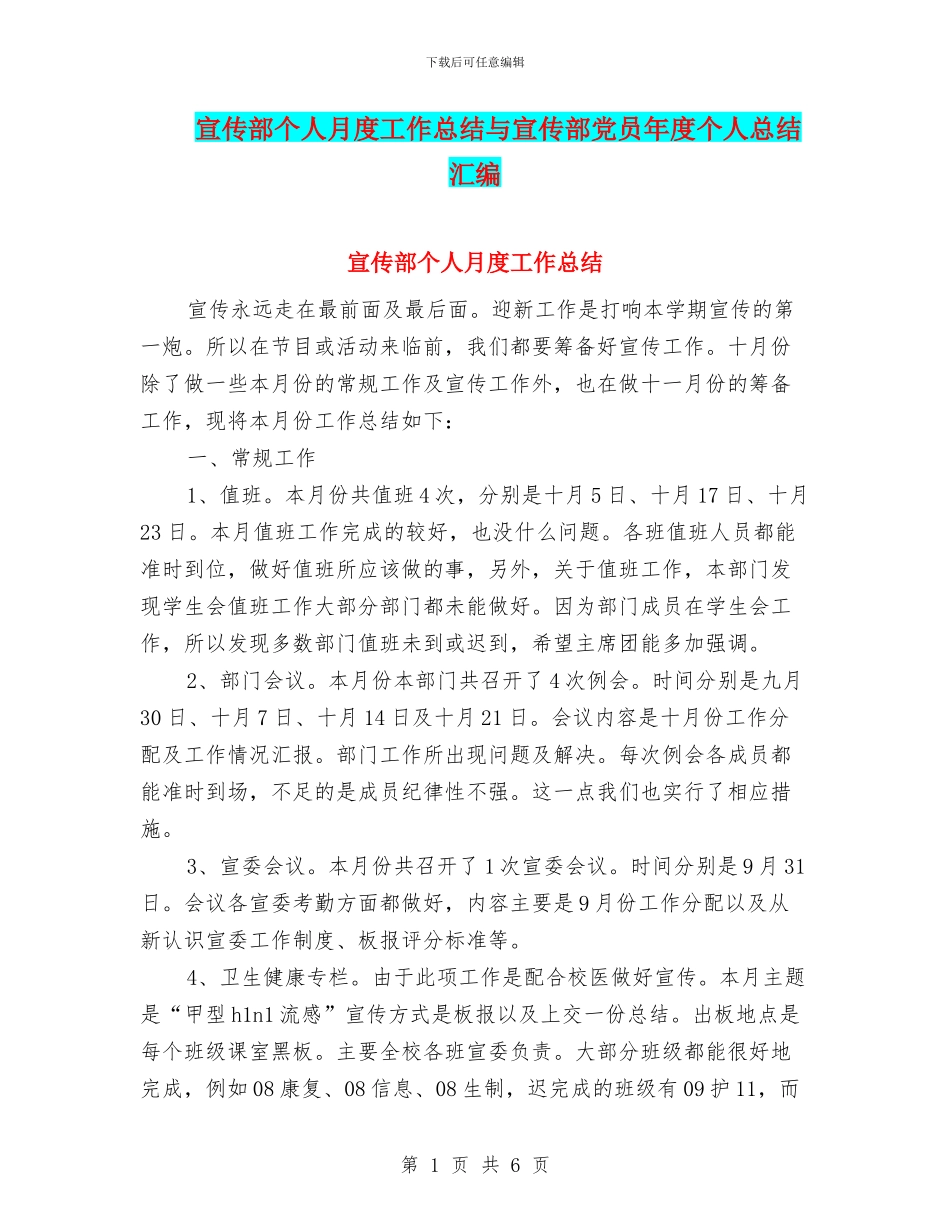 宣传部个人月度工作总结与宣传部党员年度个人总结汇编_第1页
