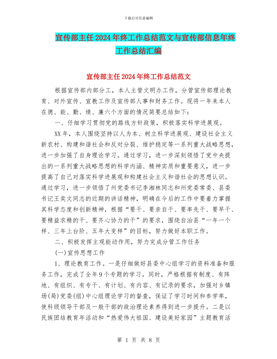 宣传部主任2024年终工作总结范文与宣传部信息年终工作总结汇编_第1页