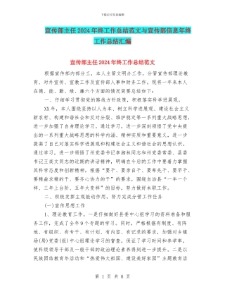 宣传部主任2024年终工作总结范文与宣传部信息年终工作总结汇编