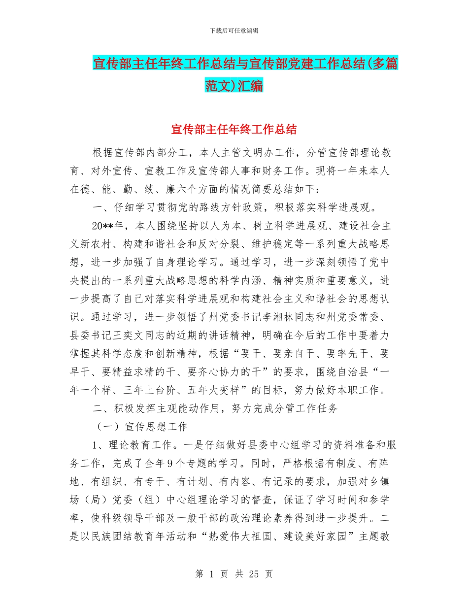 宣传部主任年终工作总结与宣传部党建工作总结汇编_第1页