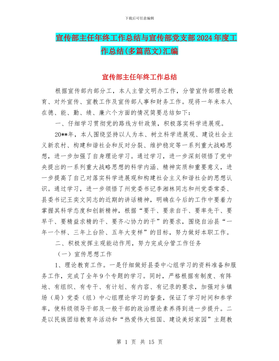 宣传部主任年终工作总结与宣传部党支部2024年度工作总结汇编_第1页