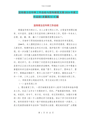 宣传部主任年终工作总结与宣传部党支部2024年度工作总结汇编