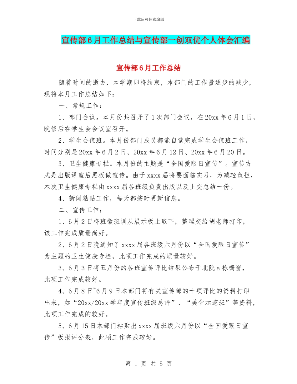 宣传部6月工作总结与宣传部一创双优个人体会汇编_第1页