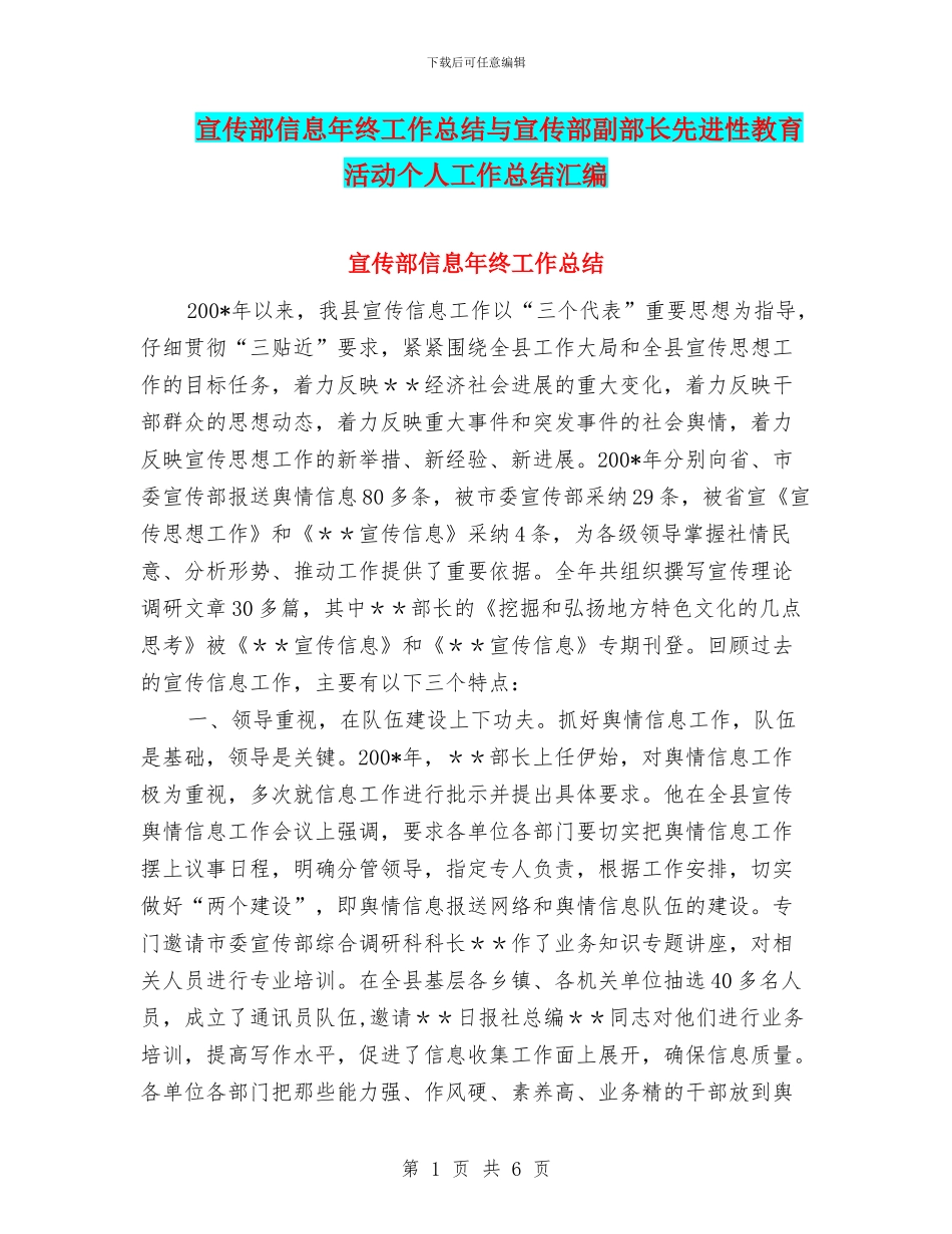 宣传部信息年终工作总结与宣传部副部长先进性教育活动个人工作总结汇编_第1页