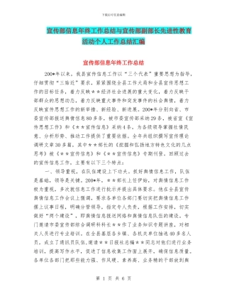 宣传部信息年终工作总结与宣传部副部长先进性教育活动个人工作总结汇编