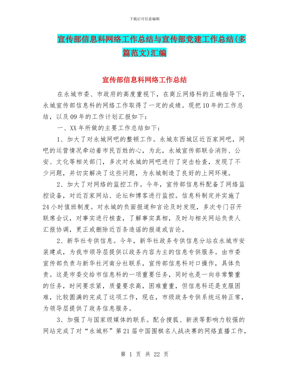 宣传部信息科网络工作总结与宣传部党建工作总结汇编_第1页