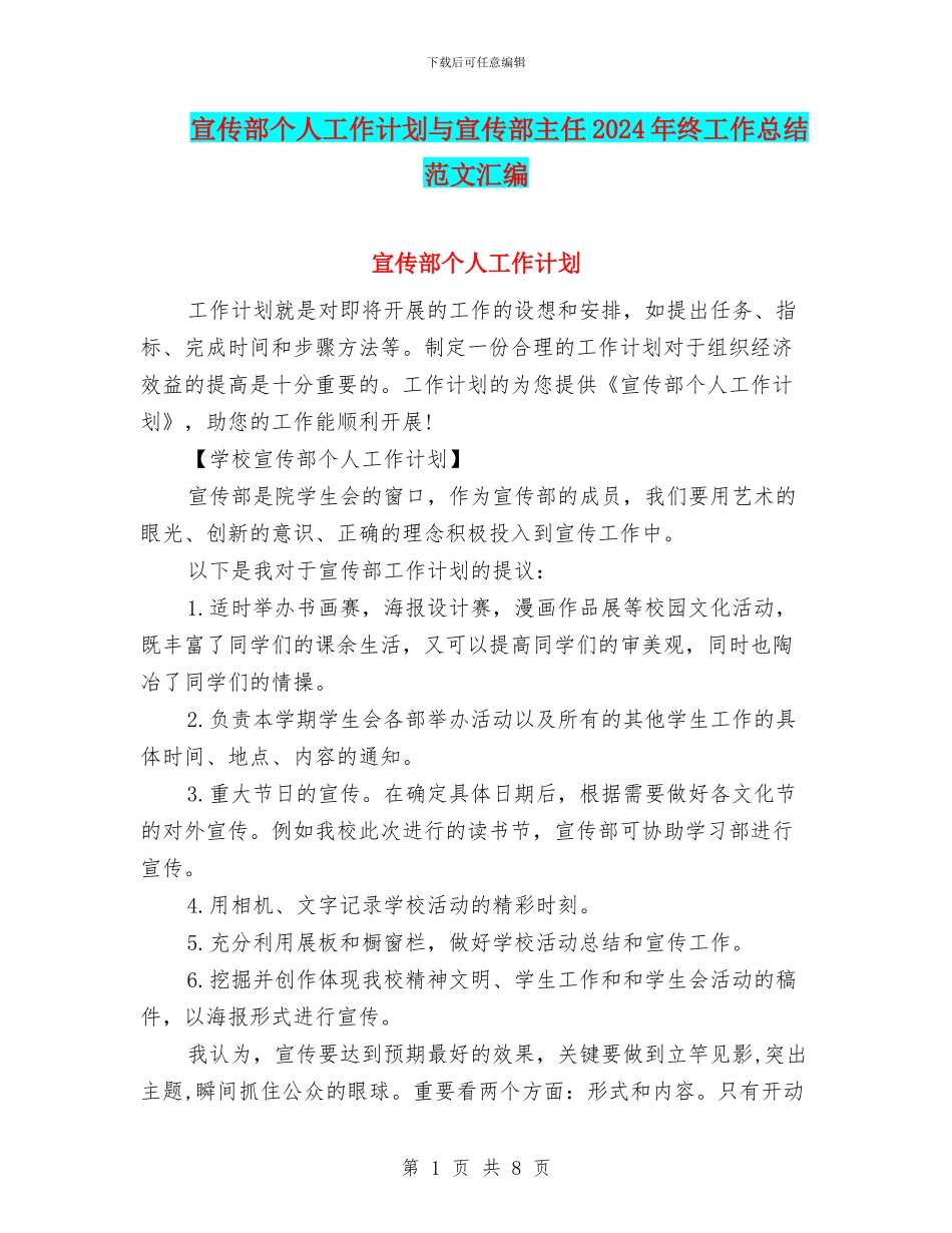 宣传部个人工作计划与宣传部主任2024年终工作总结范文汇编_第1页