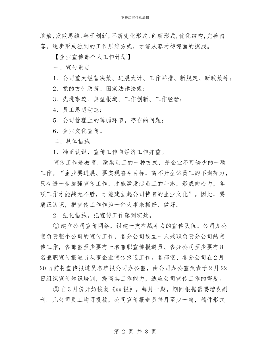 宣传部个人工作计划与宣传部主任2024年终工作总结范文汇编_第2页