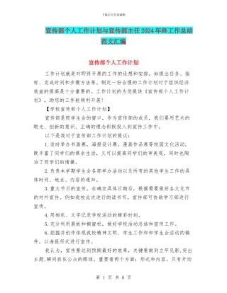 宣传部个人工作计划与宣传部主任2024年终工作总结范文汇编