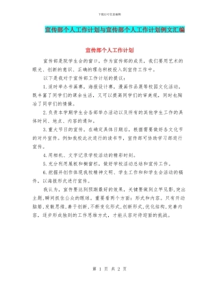 宣传部个人工作计划与宣传部个人工作计划例文汇编