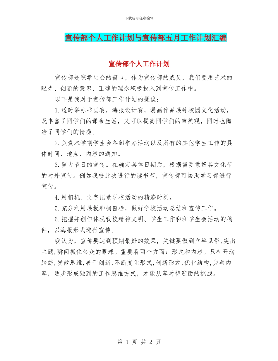 宣传部个人工作计划与宣传部五月工作计划汇编_第1页