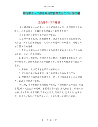 宣传部个人工作计划与宣传部五月工作计划汇编