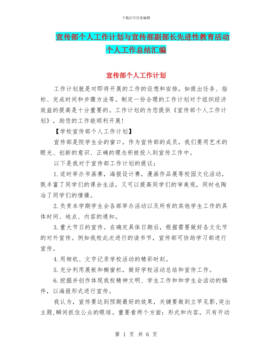 宣传部个人工作计划与宣传部副部长先进性教育活动个人工作总结汇编_第1页