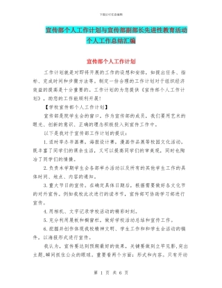 宣传部个人工作计划与宣传部副部长先进性教育活动个人工作总结汇编