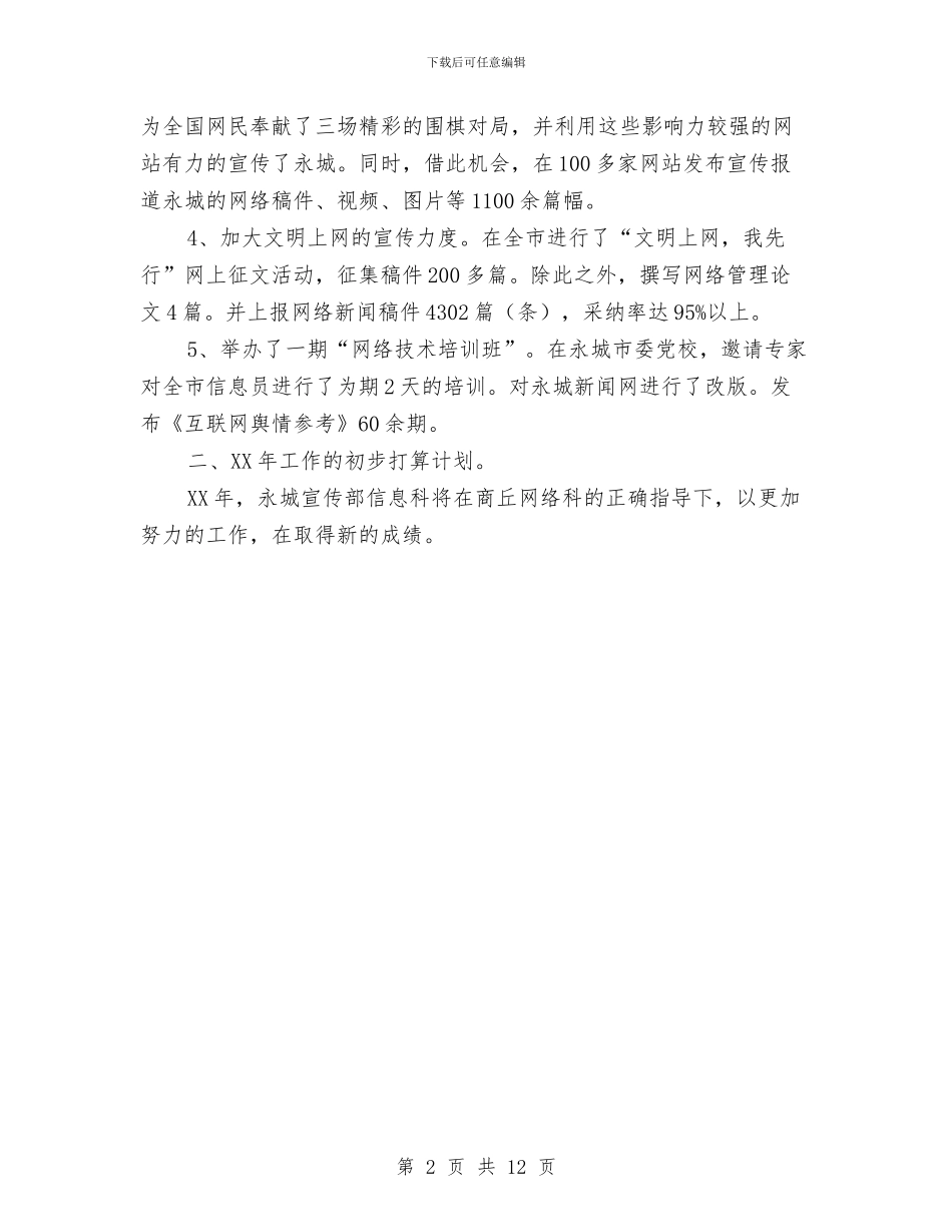 宣传部信息科网络工作总结与宣传部党支部2024年度工作总结汇编_第2页