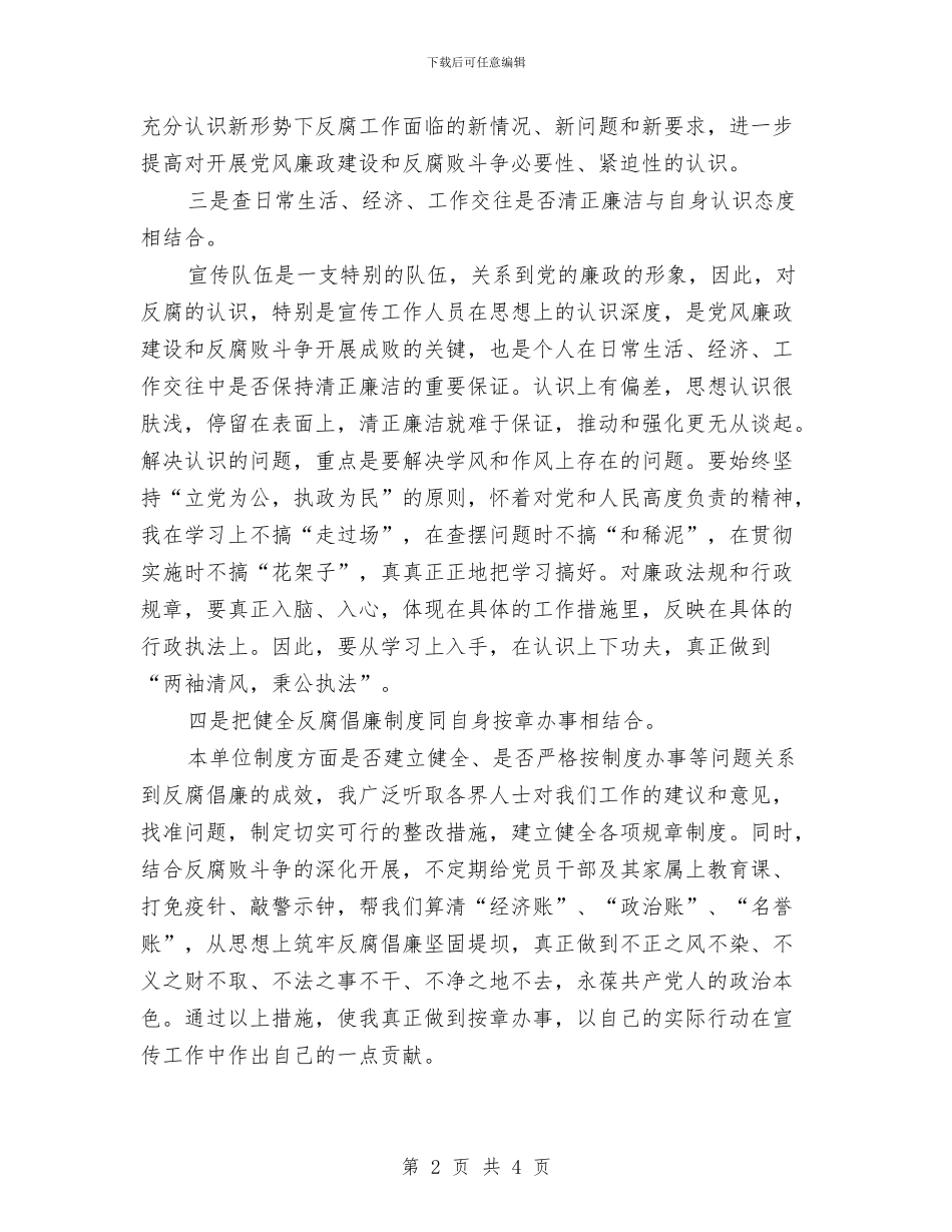 宣传部党员个人反腐倡廉自我剖析材料与宣传部机关干部学习实践科学发展观心得体会汇编_第2页