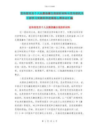 宣传部党员个人反腐倡廉自我剖析材料与宣传部机关干部学习实践科学发展观心得体会汇编