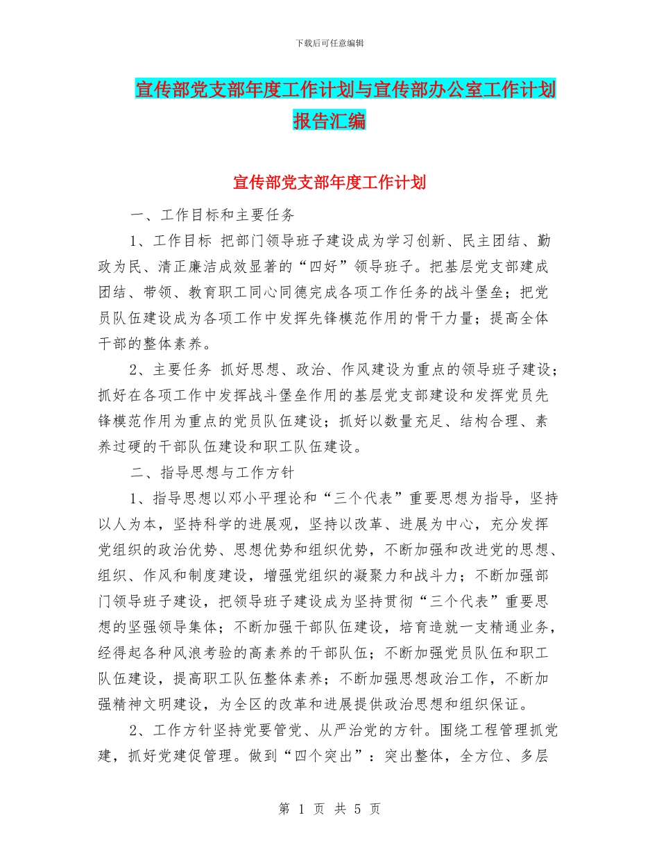 宣传部党支部年度工作计划与宣传部办公室工作计划报告汇编_第1页
