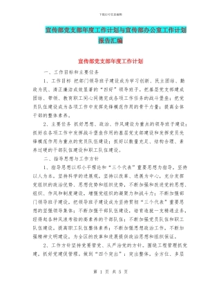宣传部党支部年度工作计划与宣传部办公室工作计划报告汇编