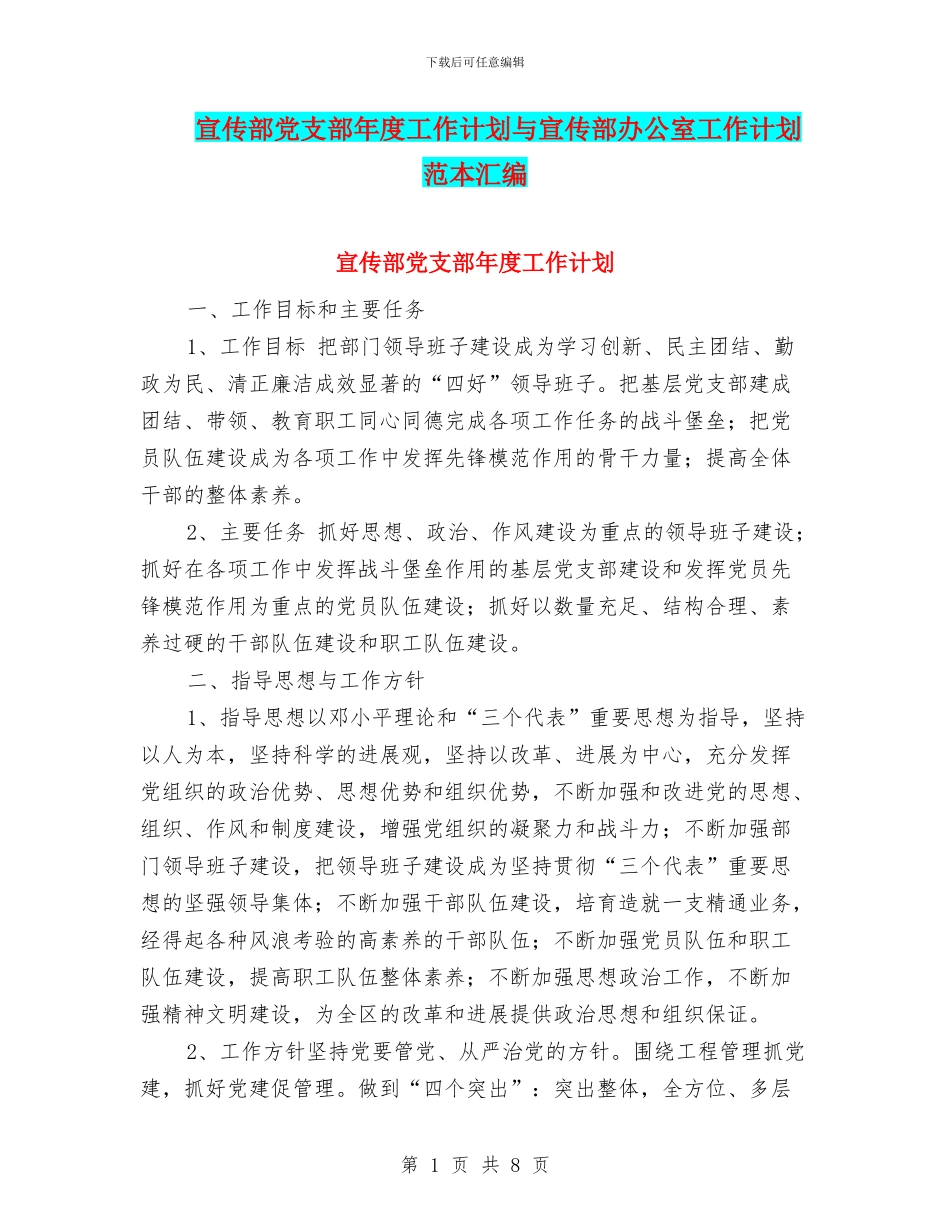 宣传部党支部年度工作计划与宣传部办公室工作计划范本汇编_第1页