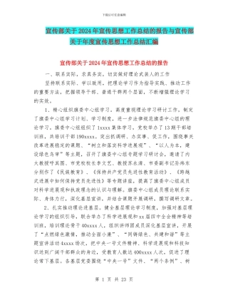 宣传部关于2024年宣传思想工作总结的报告与宣传部关于年度宣传思想工作总结汇编