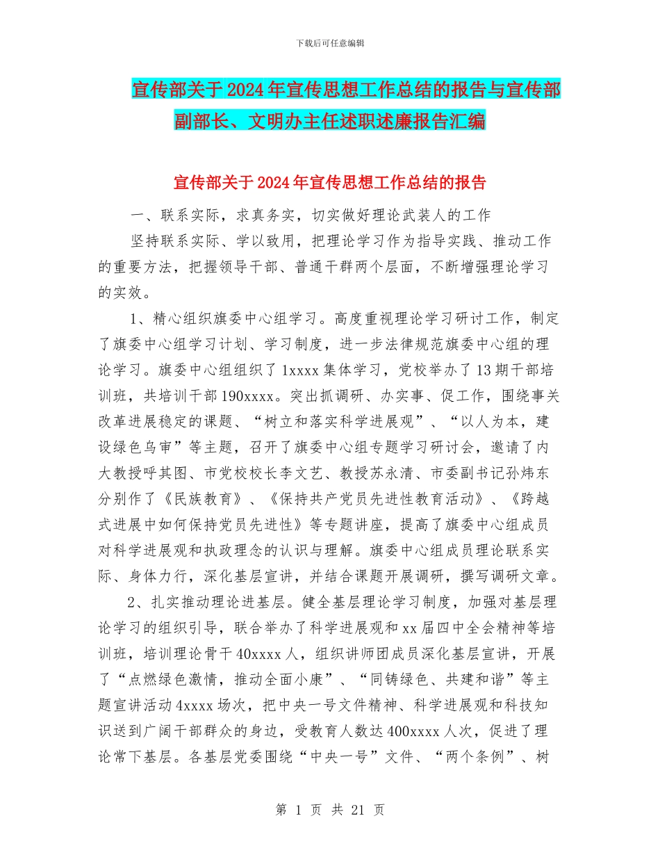 宣传部关于2024年宣传思想工作总结的报告与宣传部副部长、文明办主任述职述廉报告汇编_第1页