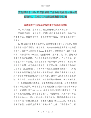 宣传部关于2024年宣传思想工作总结的报告与宣传部副部长、文明办主任述职述廉报告汇编