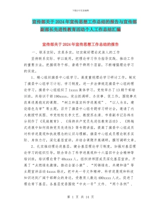 宣传部关于2024年宣传思想工作总结的报告与宣传部副部长先进性教育活动个人工作总结汇编