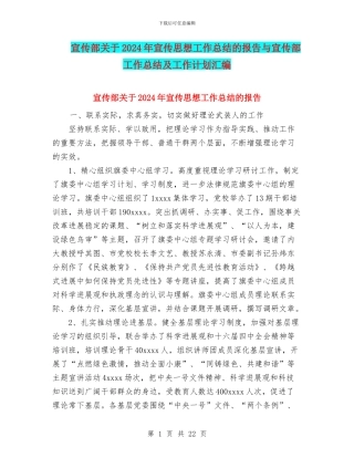 宣传部关于2024年宣传思想工作总结的报告与宣传部工作总结及工作计划汇编