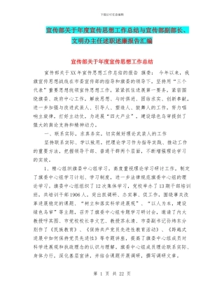 宣传部关于年度宣传思想工作总结与宣传部副部长、文明办主任述职述廉报告汇编