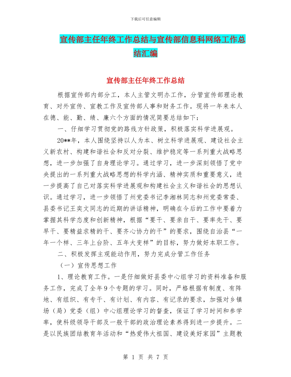 宣传部主任年终工作总结与宣传部信息科网络工作总结汇编_第1页