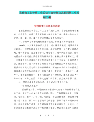 宣传部主任年终工作总结与宣传部信息科网络工作总结汇编