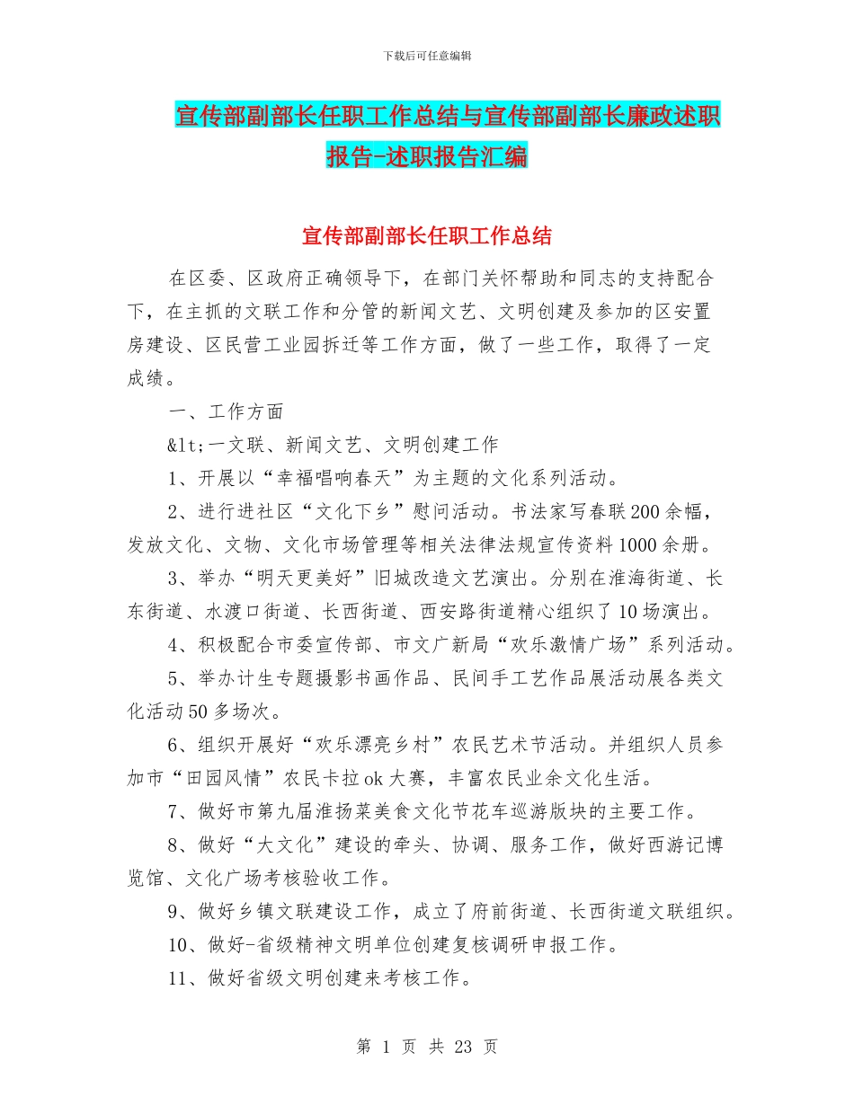 宣传部副部长任职工作总结与宣传部副部长廉政述职报告_第1页