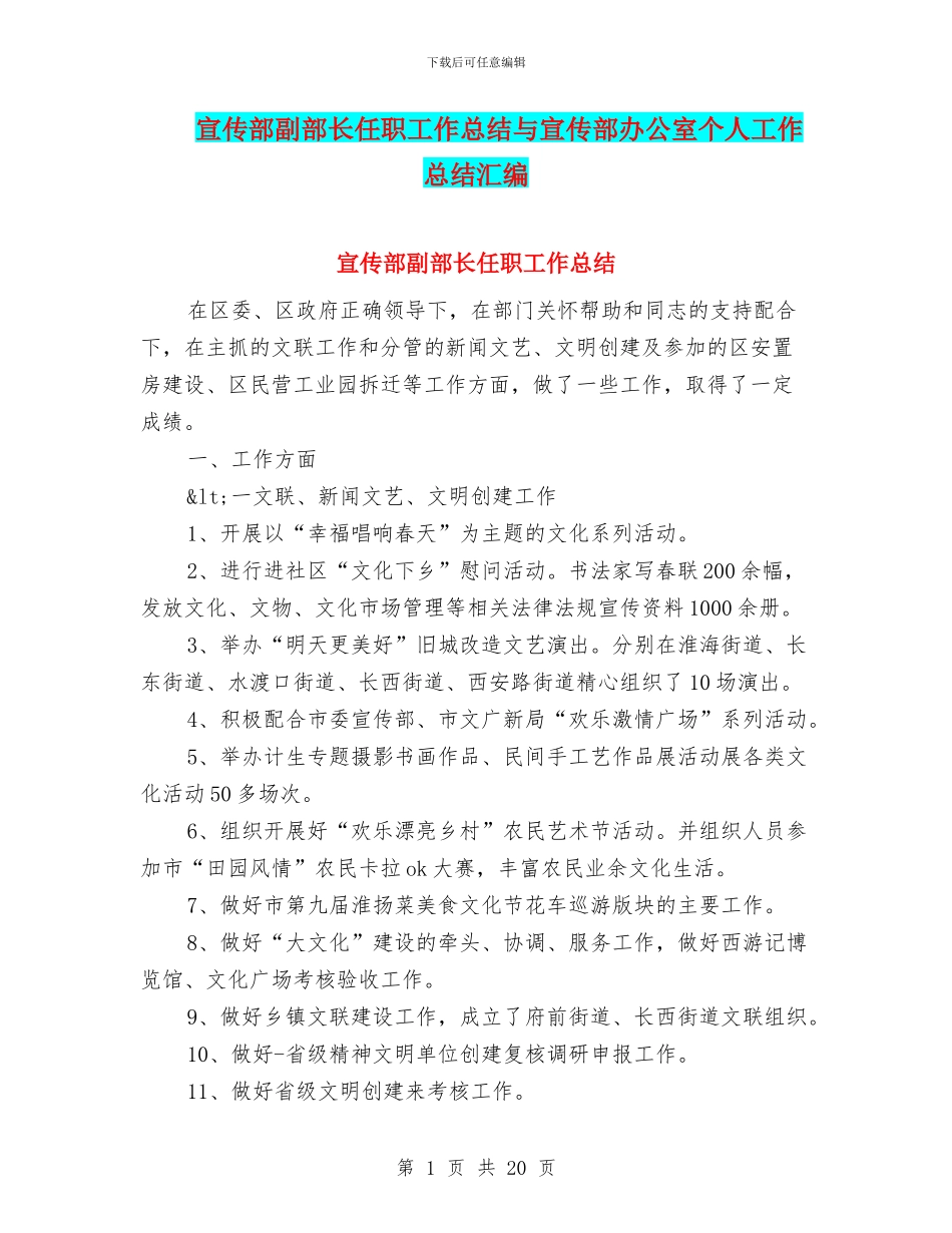 宣传部副部长任职工作总结与宣传部办公室个人工作总结汇编_第1页