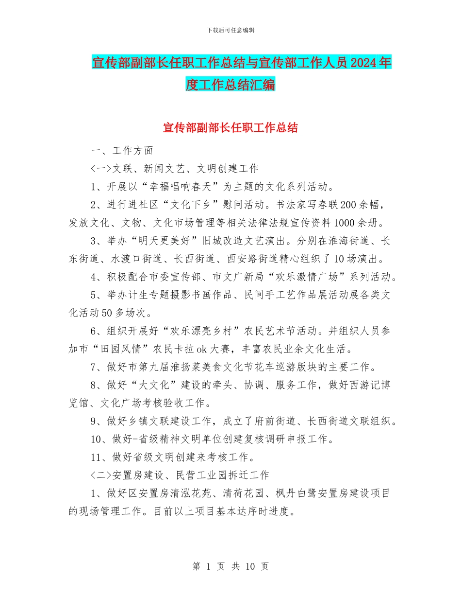 宣传部副部长任职工作总结与宣传部工作人员2024年度工作总结汇编_第1页