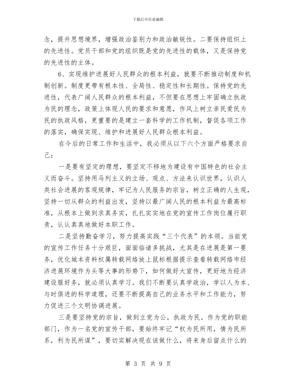 宣传部副部长先进性教育活动个人工作总结与宣传部工作人员个人年度工作总结汇编_第3页