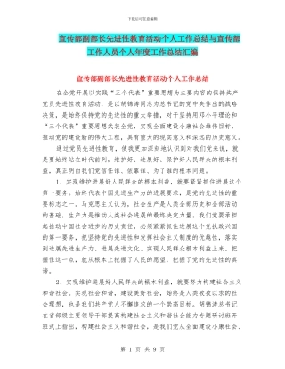 宣传部副部长先进性教育活动个人工作总结与宣传部工作人员个人年度工作总结汇编