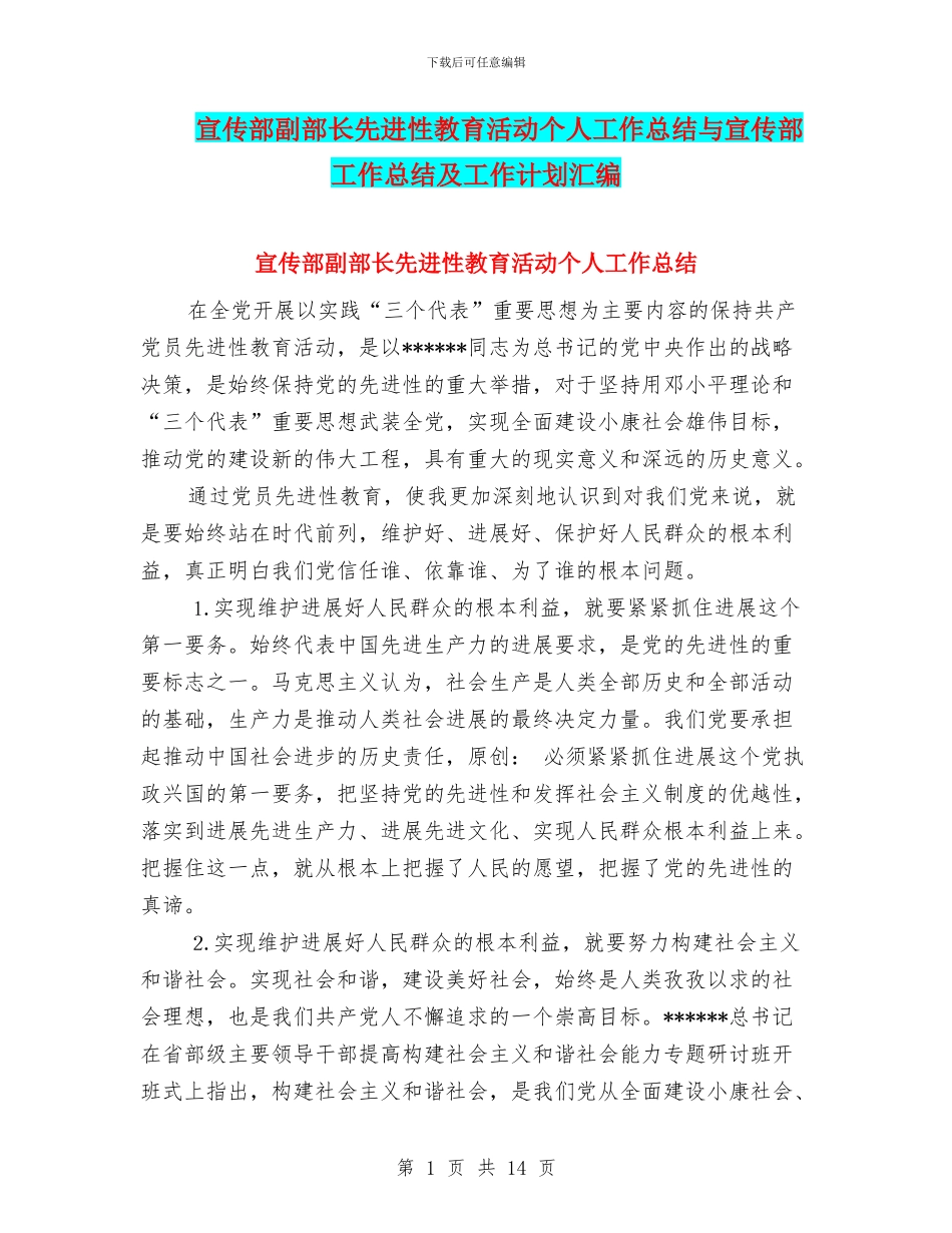 宣传部副部长先进性教育活动个人工作总结与宣传部工作总结及工作计划汇编_第1页