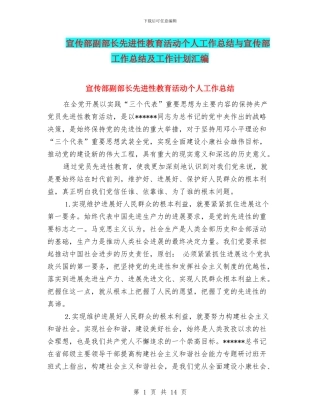 宣传部副部长先进性教育活动个人工作总结与宣传部工作总结及工作计划汇编