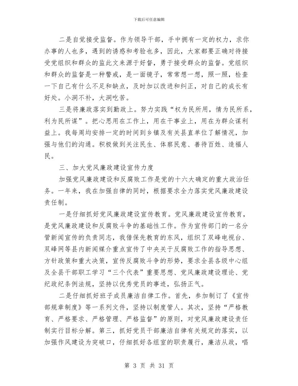 宣传部副部长廉政述职报告-述职报告与宣传部办公室个人工作总结汇编_第3页